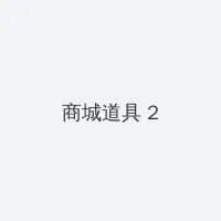 微信支付扣款顺序怎么设置 积分商城 - 帖子置顶卡