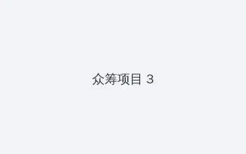 微信支付扣款顺序怎么设置 众筹项目 - 社区纪录片