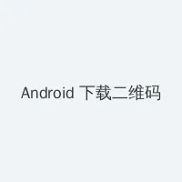 微信支付扣款顺序怎么设置 Android客户端下载二维码