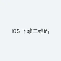 微信支付扣款顺序怎么设置 iOS客户端下载二维码